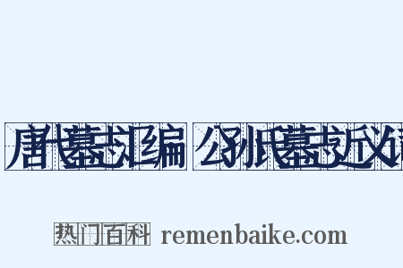 唐代墓志汇编·公孙氏墓志近义词是什么意思的图片